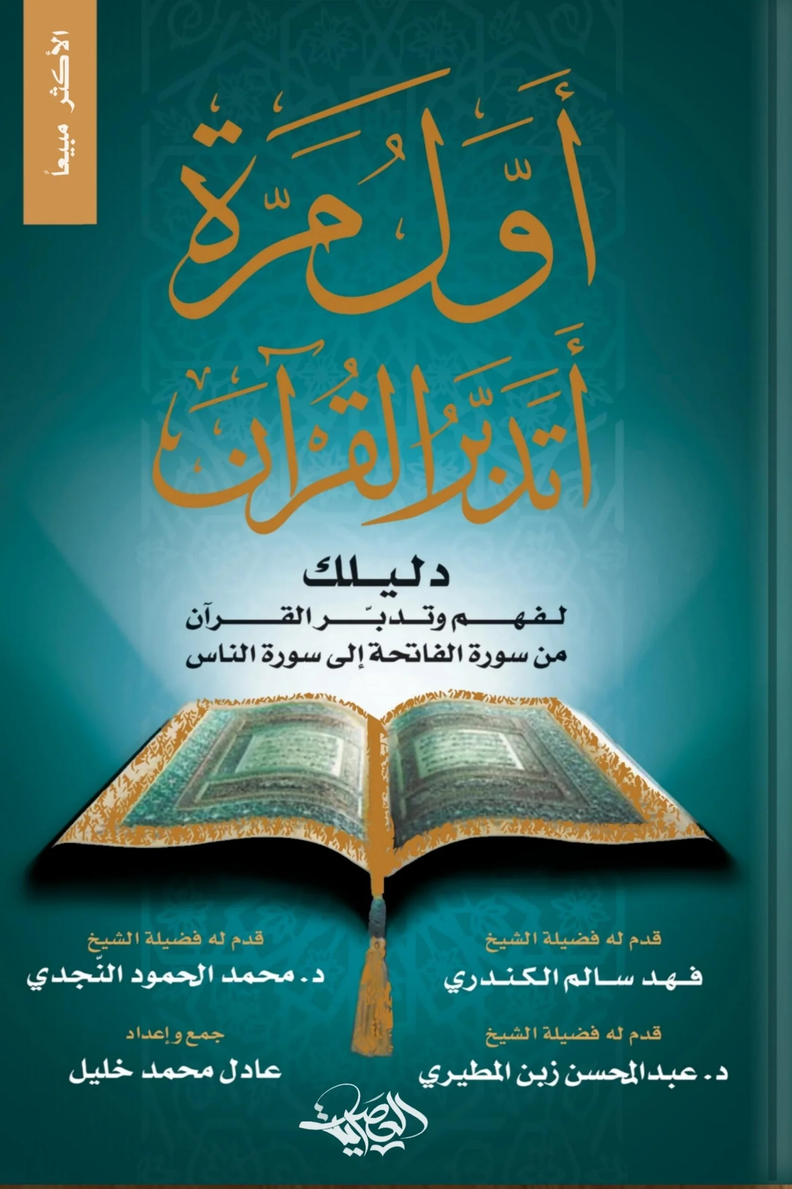 أول مرة أتدبر القرآن