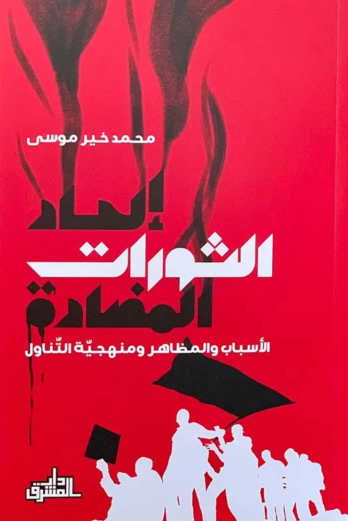 إلحاد الثورات المضادة ؛ الأسباب والمظاهر ومنهجية التناول
