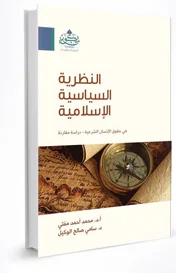 النظرية السياسية الإسلامية ؛ في حقوق الإنسان الشرعية دراسة مقارنة
